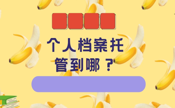 珠海个人档案存放流程？