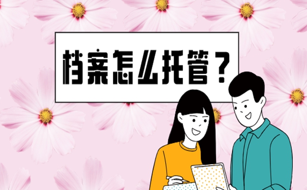 重庆市个人档案存放在哪里？