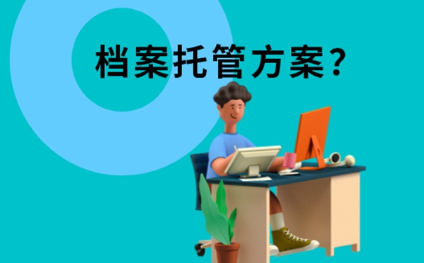 重庆市个人档案存放在哪里？