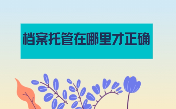 托管档案的地方有哪些