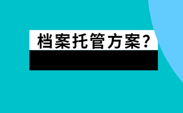 托管档案的地方有哪些