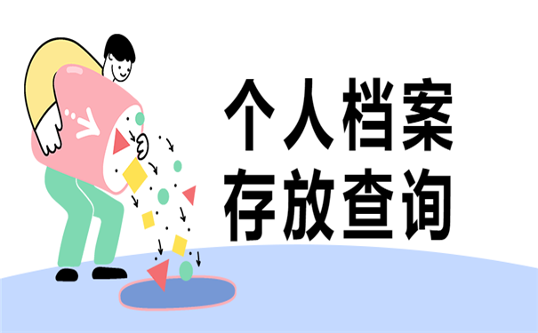 档案查询