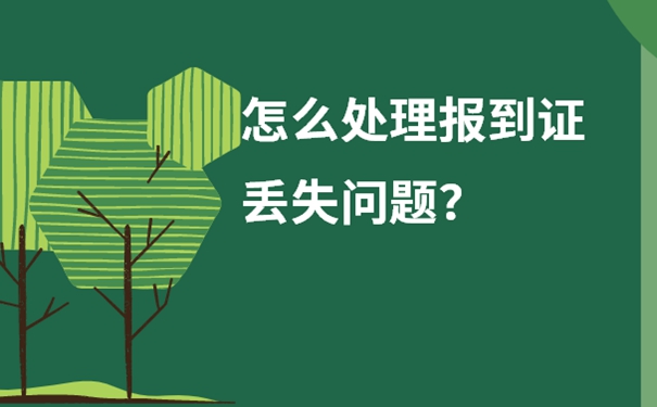 补办报到证方法