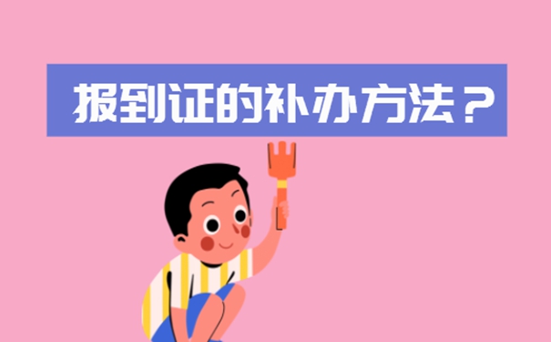 补办报到证方法