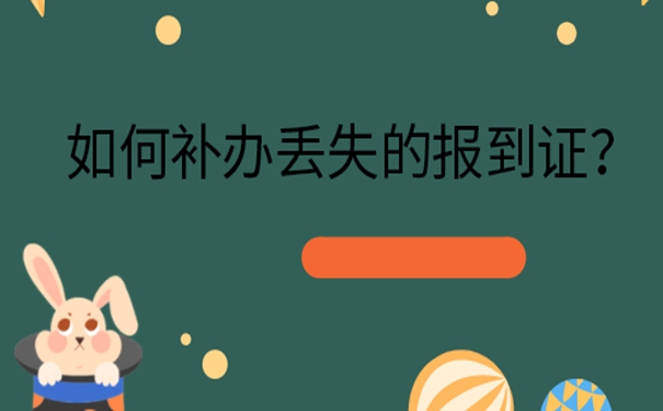 补办报到证方法