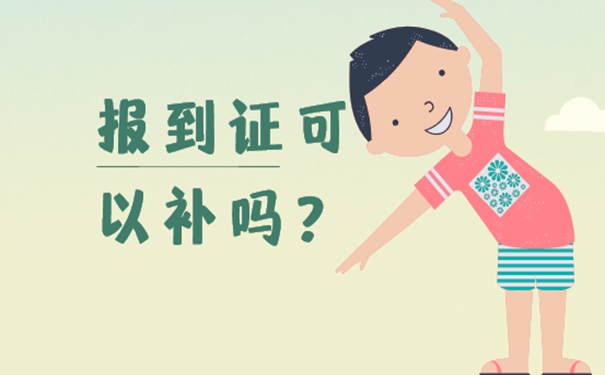 补办报到证方法