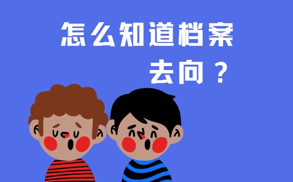 档案的查询方法