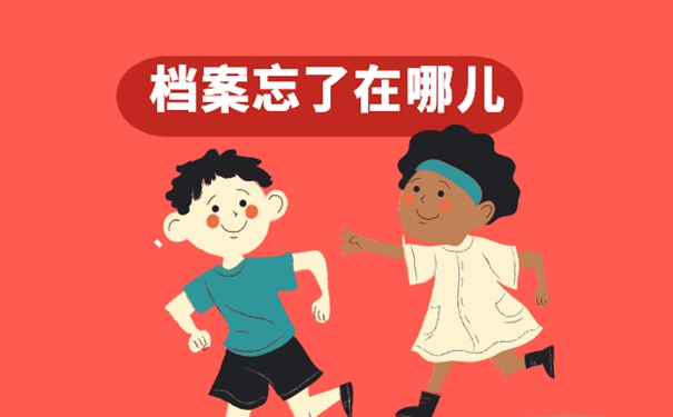 档案的查询方法