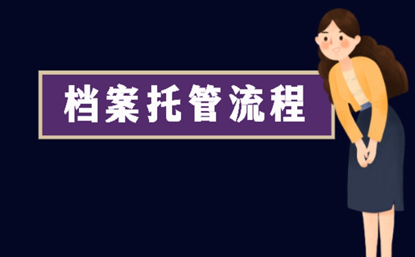 托管档案的地方有哪些