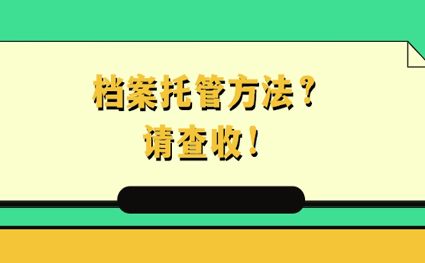 托管档案的地方有哪些