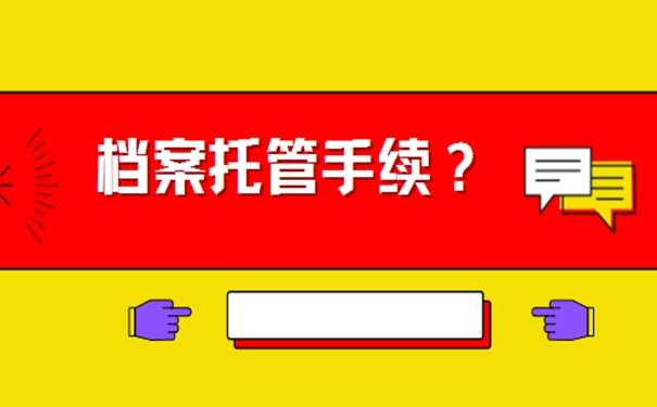 档案应托管到哪里