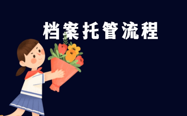 档案应托管到哪里