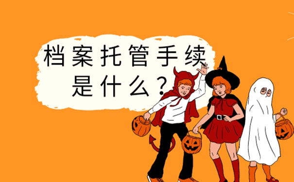 档案应托管到哪里