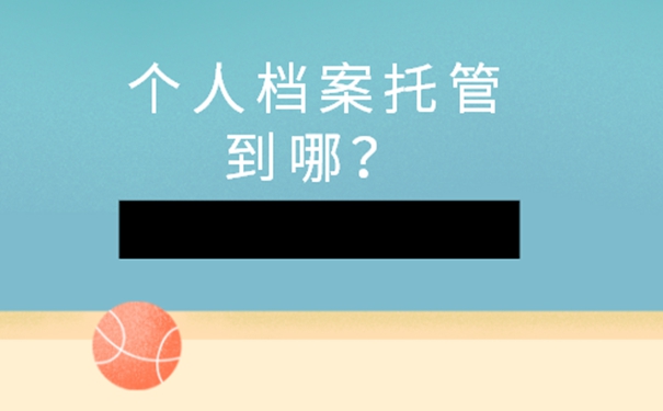 档案应托管到哪里