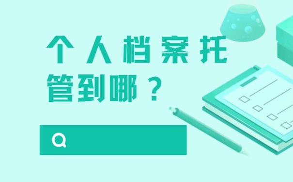 档案应托管到哪里