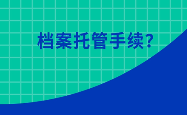 档案应托管到哪里