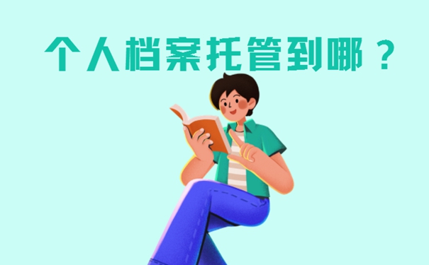 档案应托管到哪里