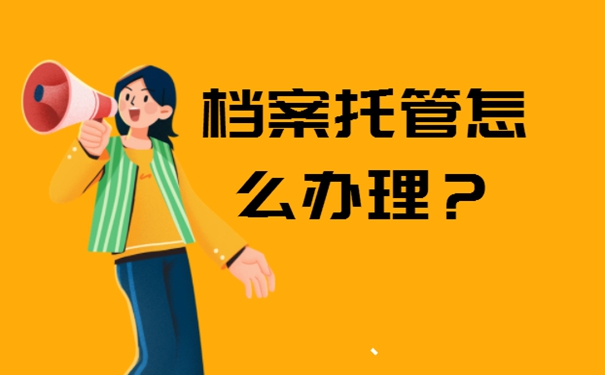 档案的托管流程