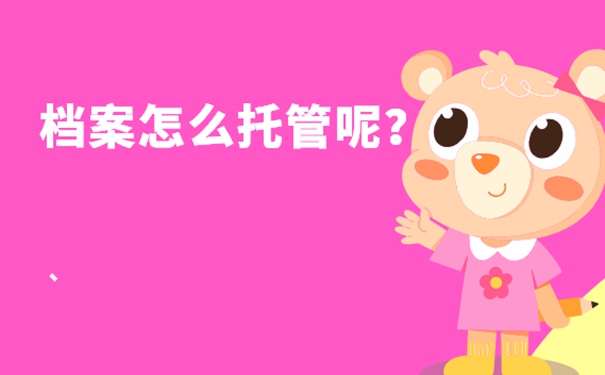 档案的托管流程