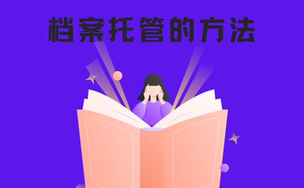 档案的托管流程