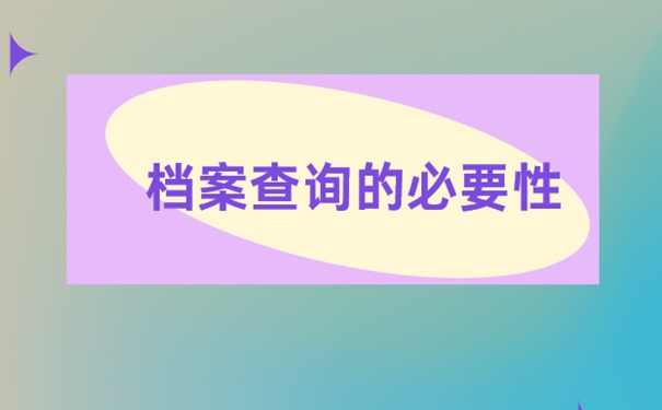 如何查询自己的档案