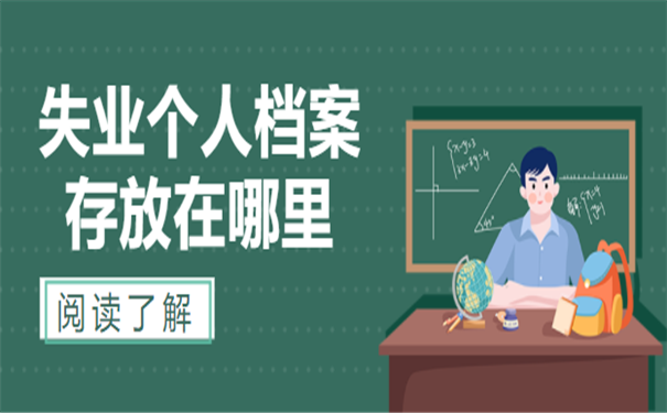 个人档案存放在哪里