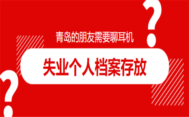 失业个人档案存放