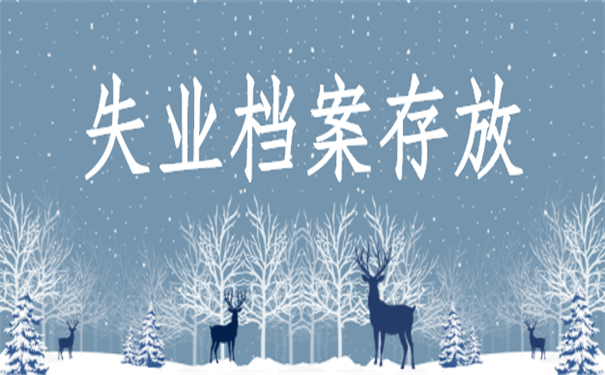 怎么处理失业档案