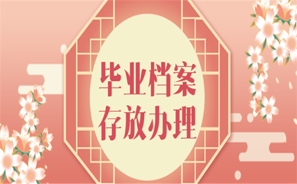 档案存放办理手续