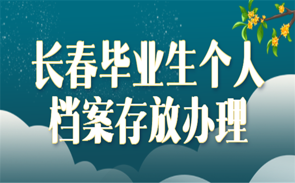 长春毕业生档案