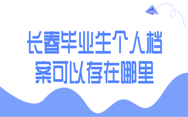 毕业生档案存放