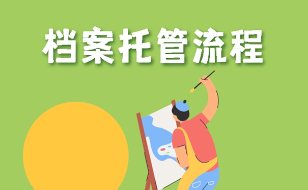 外省就业要把档案存放在哪里？