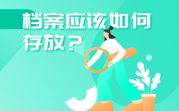 外省就业要把档案存放在哪里？