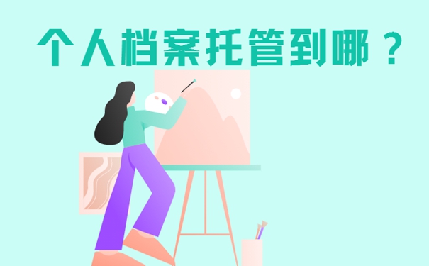 外省就业要把档案存放在哪里？