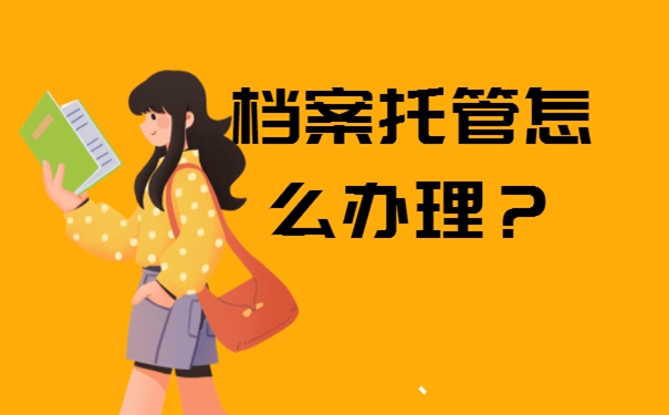 中专生要把学籍档案存放在哪里？