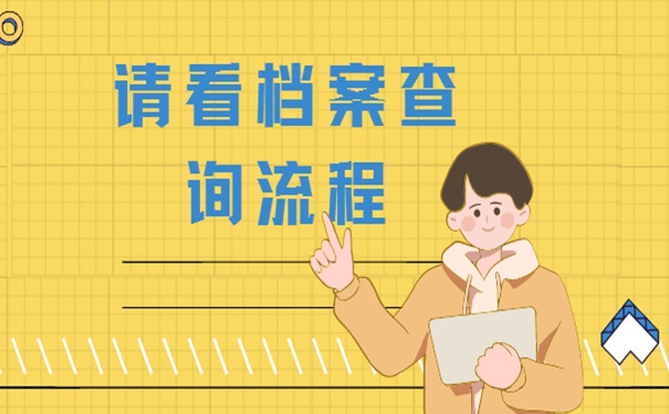 如何查询自己的档案