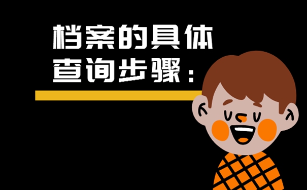 如何查询自己的档案