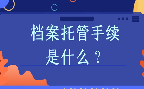 档案如何托管