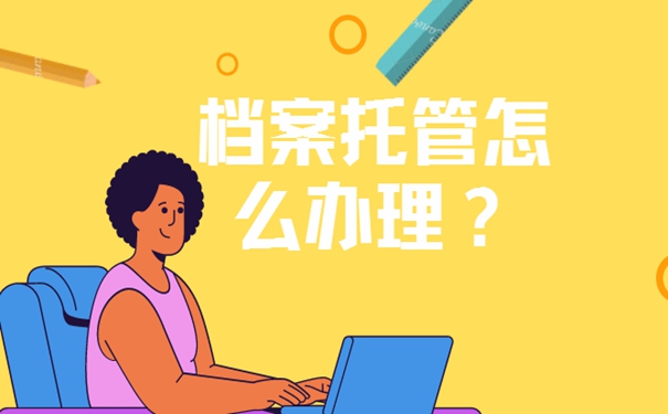 辞职考公务员档案存放在哪里？