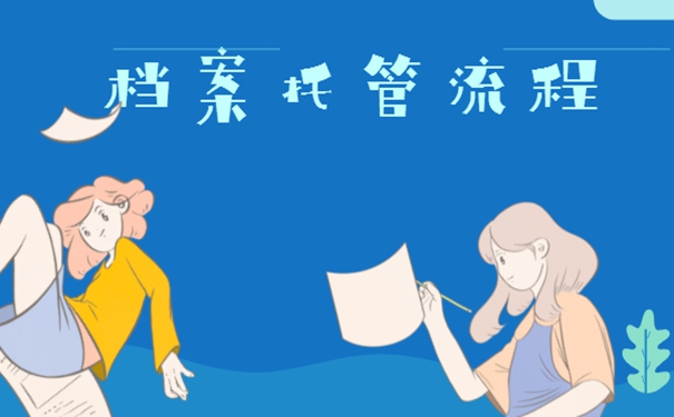 辞职考公务员档案存放在哪里？