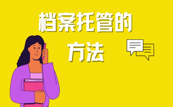 辞职考公务员档案存放在哪里？