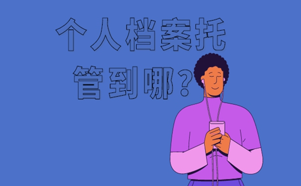 档案可以托管到哪儿