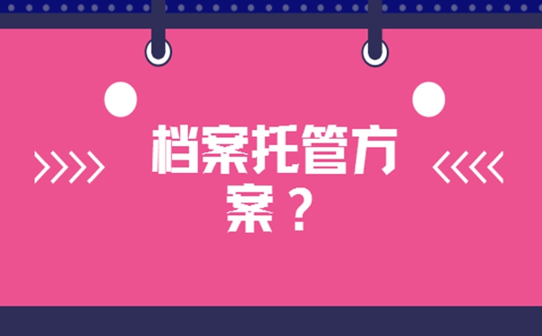 档案可以托管到哪儿
