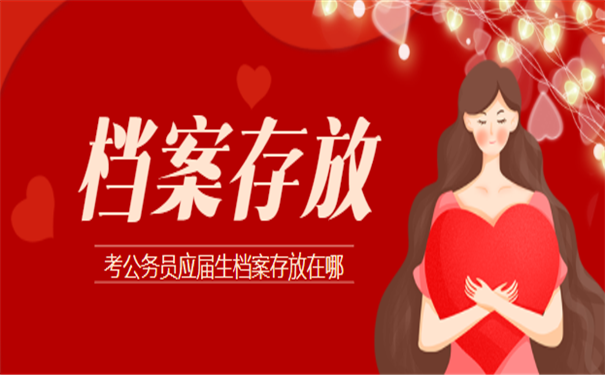 考公务员档案存放