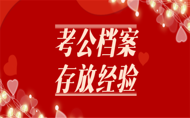 考公务员档案存放