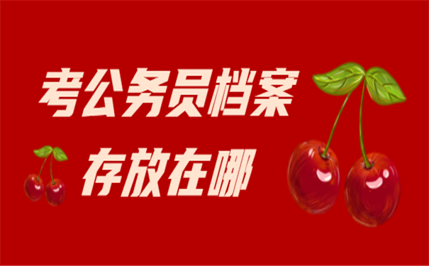 考公务员档案存放