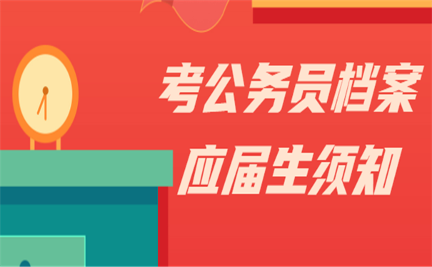 考公务员档案存放