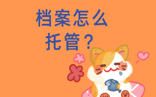 档案可以托管到哪儿