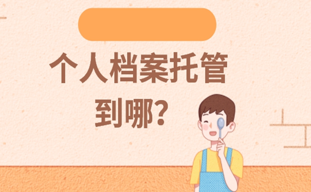 毕业生的个人档案存放方法是什么？