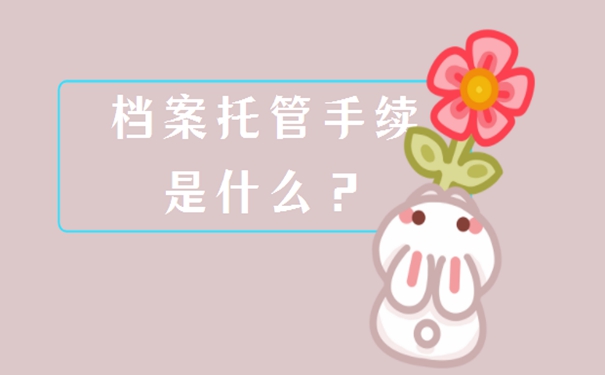 毕业生的个人档案存放方法是什么？